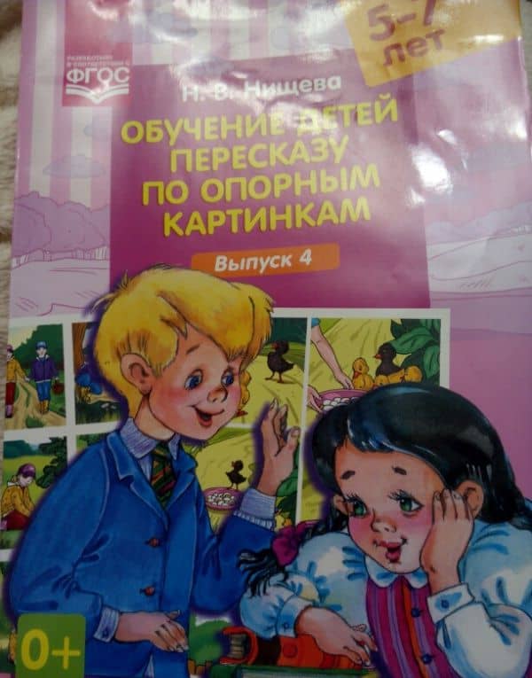 Обучение детей пересказу по опорным картинкам (5-7 лет). Выпуск 4. ФГОС — Наталия Валентиновна Нищева (3)