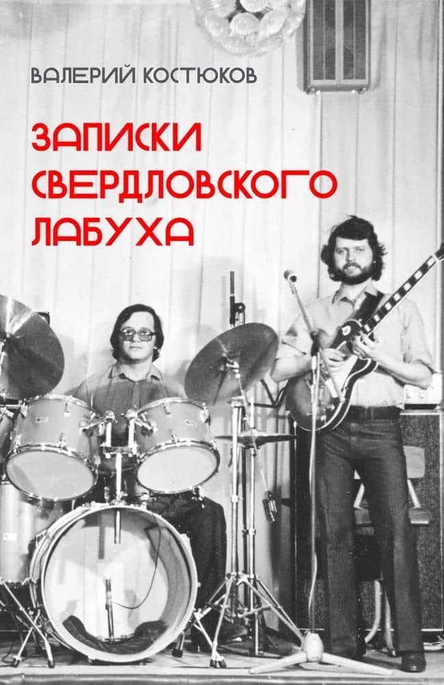 Записки свердловского лабуха — Валерий Костюков