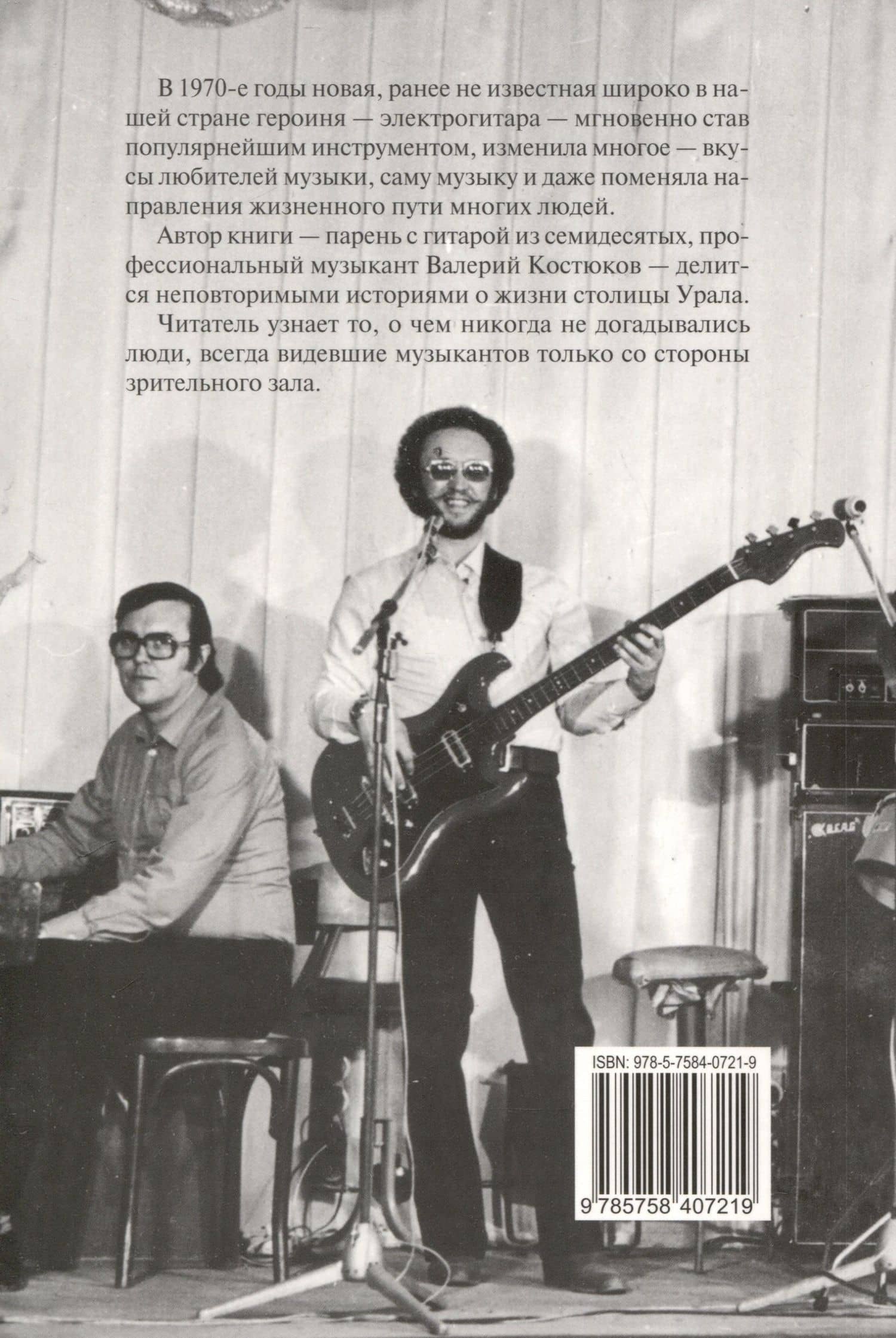 Записки свердловского лабуха — Валерий Костюков (2)