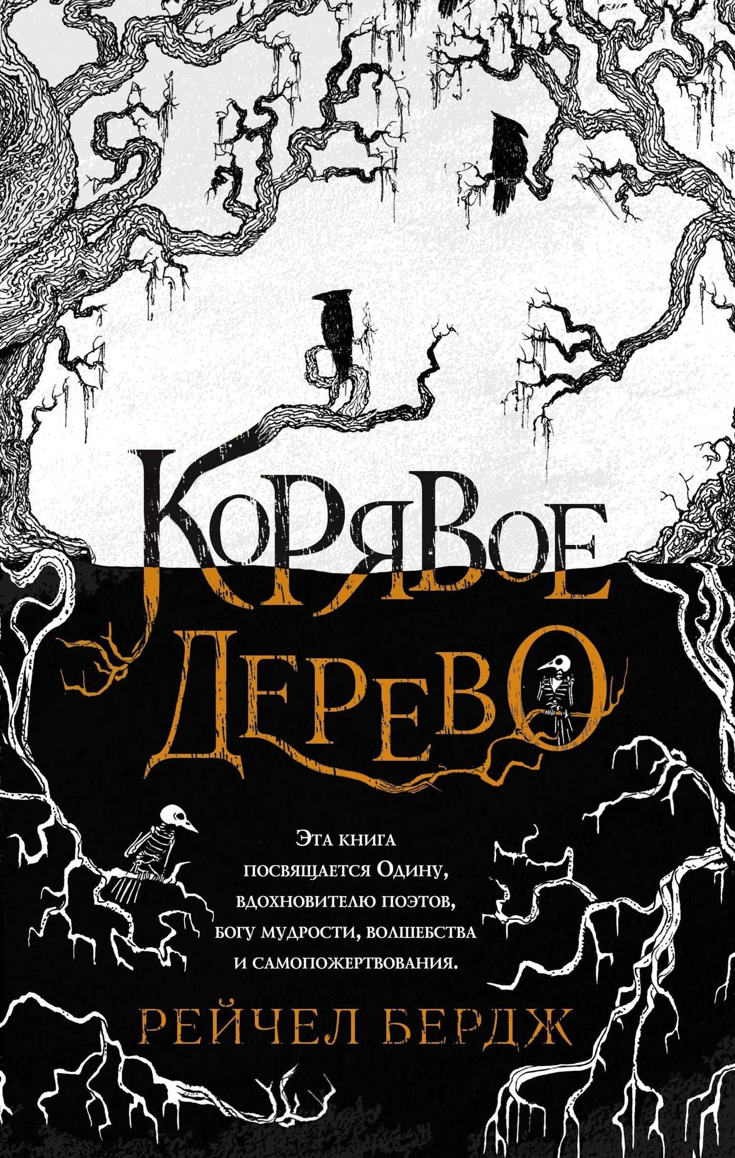Корявое дерево — Рейчел Бердж