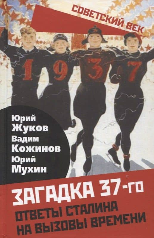 Загадка 37-го. Ответы Сталина на вызовы времени — Юрий Игнатьевич Мухин