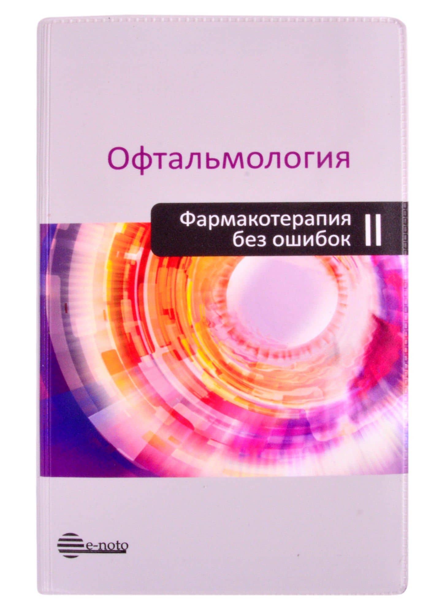 Офтальмология. Фармакотерапия без ошибок — Владимир Всеволодович Бржеский