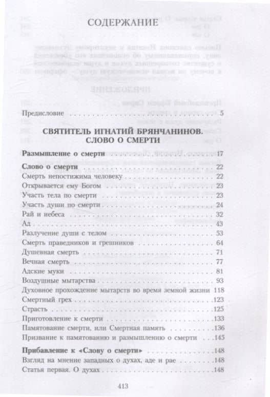 Слово о смерти — Игнатий (3)
