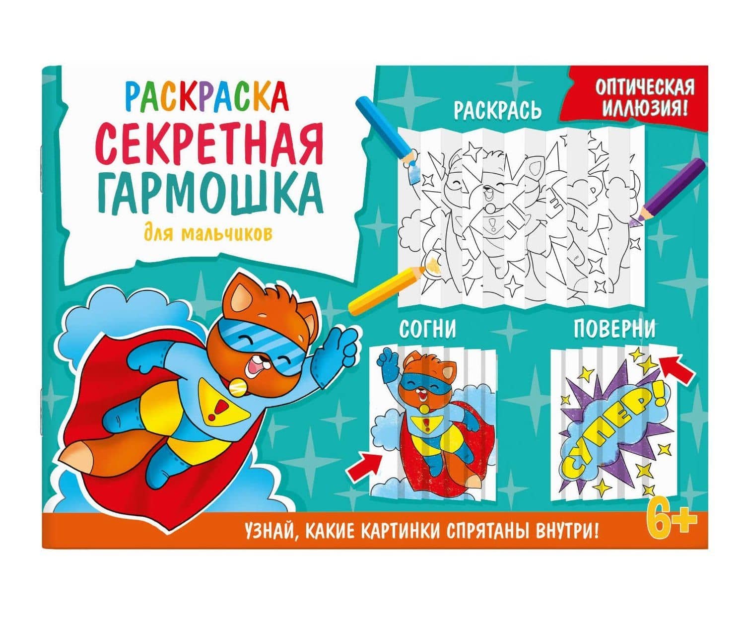 Секретная гармошка. Для мальчиков