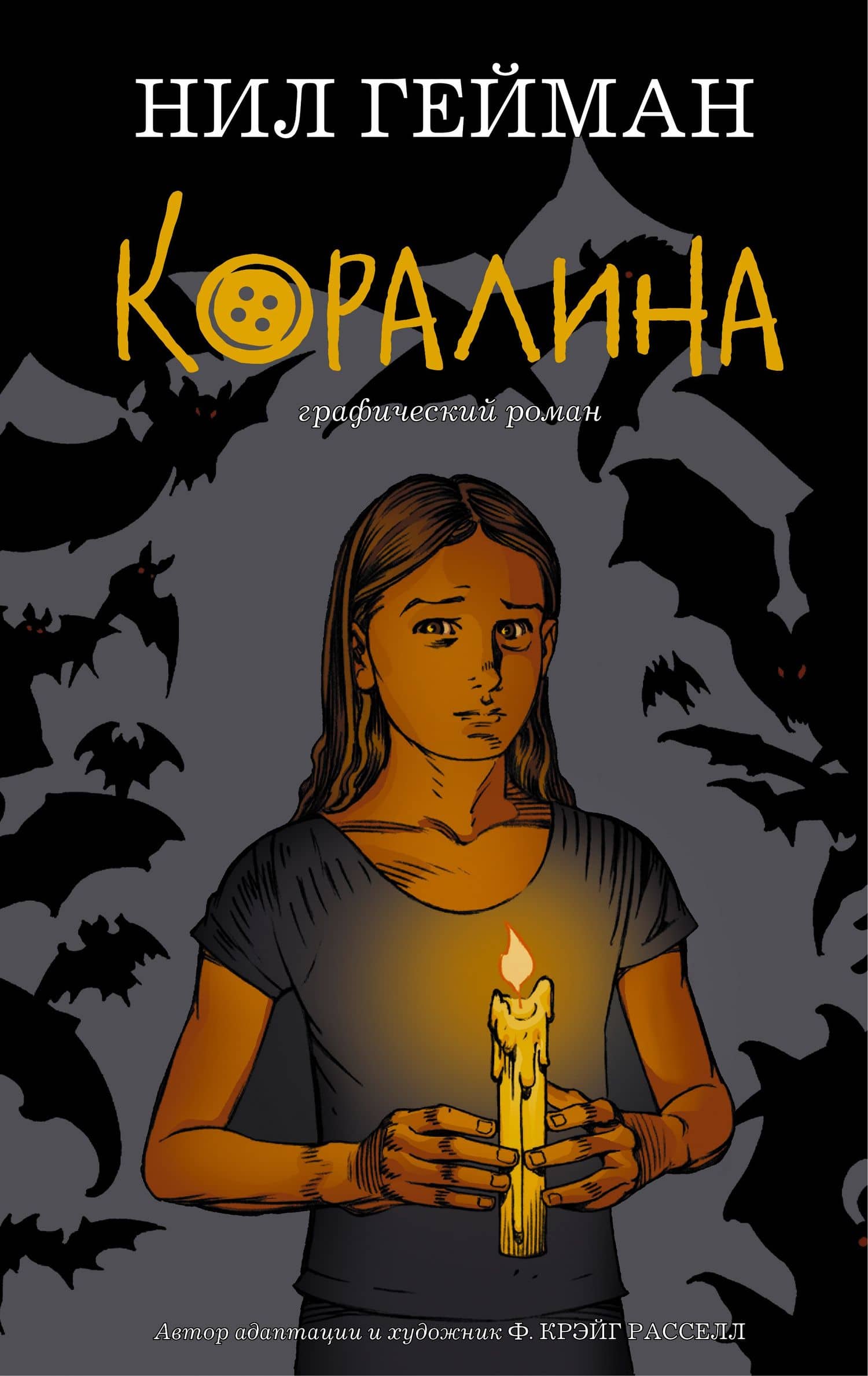 Коралина — Нил Гейман