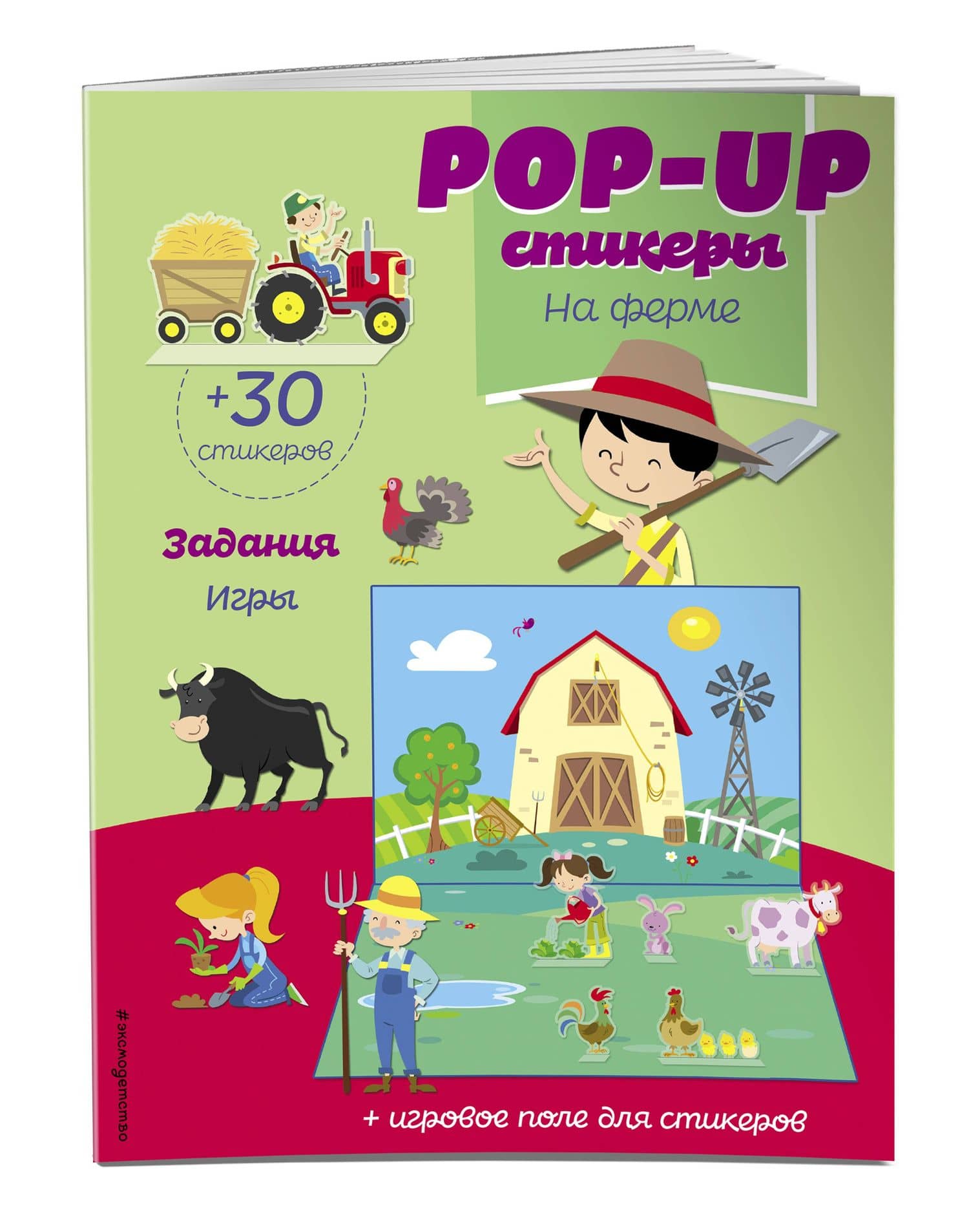 На ферме (+ pop-up наклейки ) (3)