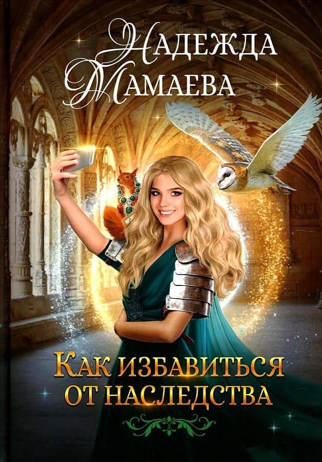 Как избавиться от наследства — Надежда Николаевна Мамаева