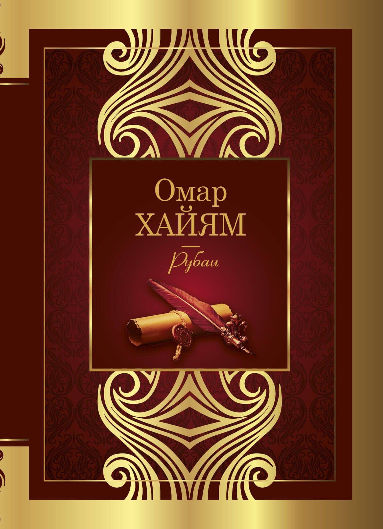 Рубаи — Хайям Омар