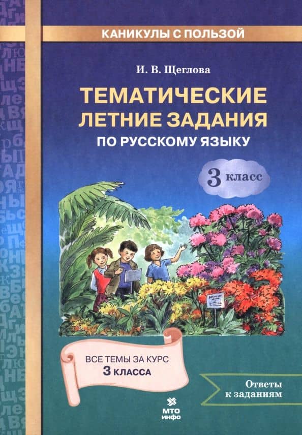 Русский язык. 3 класс. Тематические летние задания — Ирина Викторовна Щеглова
