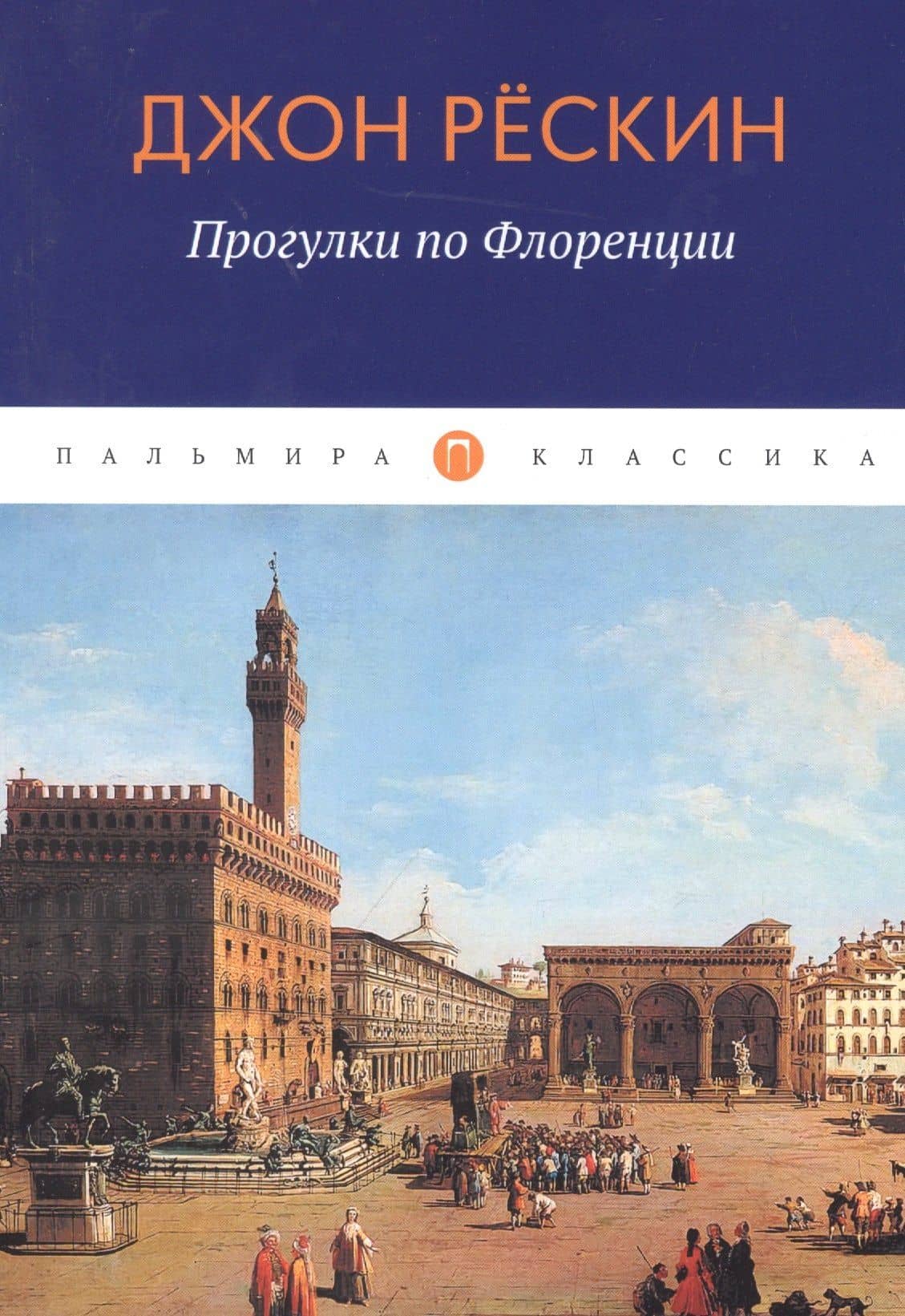 Прогулки по Флоренции — Джон Рескин