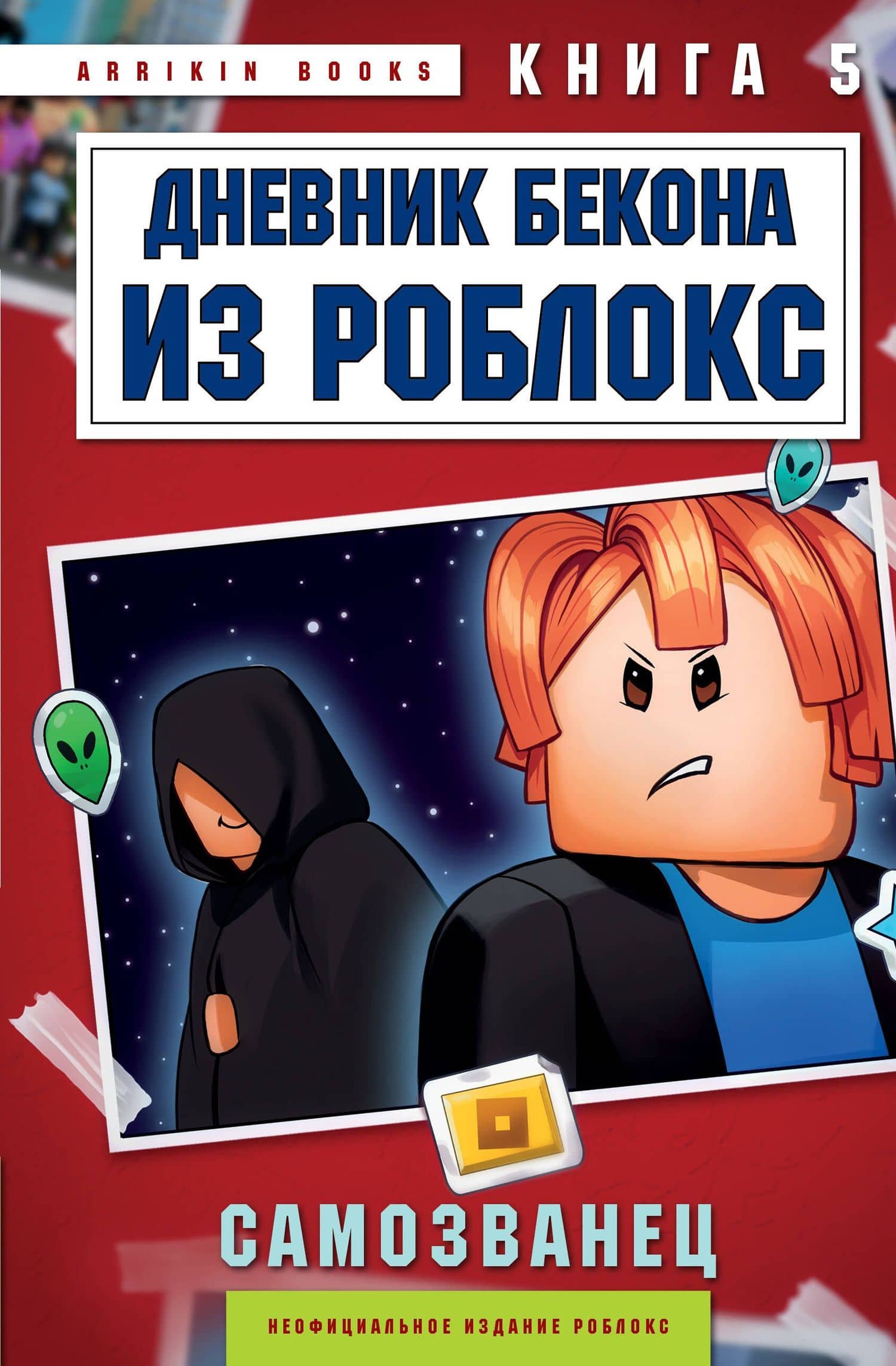 Дневник Бекона из Роблокс. Самозванец. Книга 5 — Аррикин Букс
