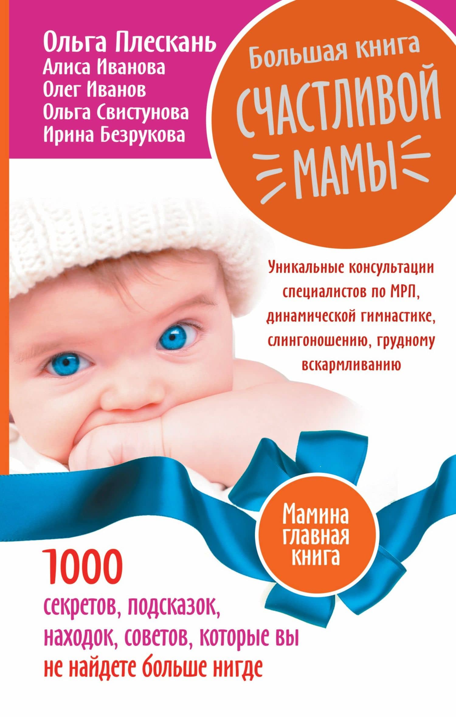 Большая книга счастливой мамы. 1000 секретов, подсказок, находок, советов, которые вы не найдете бол — Ольга Александровна Свистунова