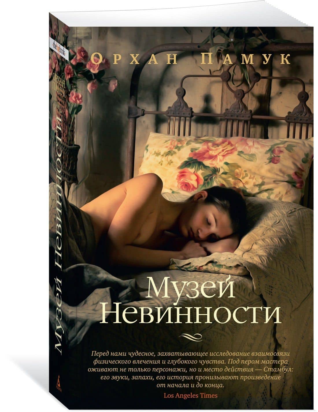Музей Невинности — Орхан Памук (3)