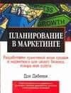 Планирование в маркетинге: Выигрышные стратегии для любого малого бизнеса
