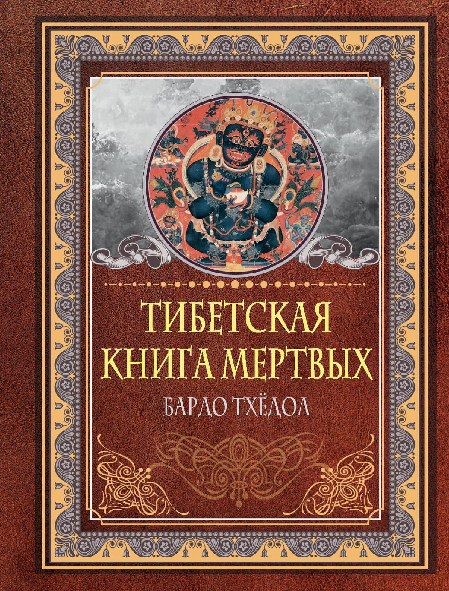 Тибетская книга мертвых. Бардо Тхедол — Д.О. Хвостова