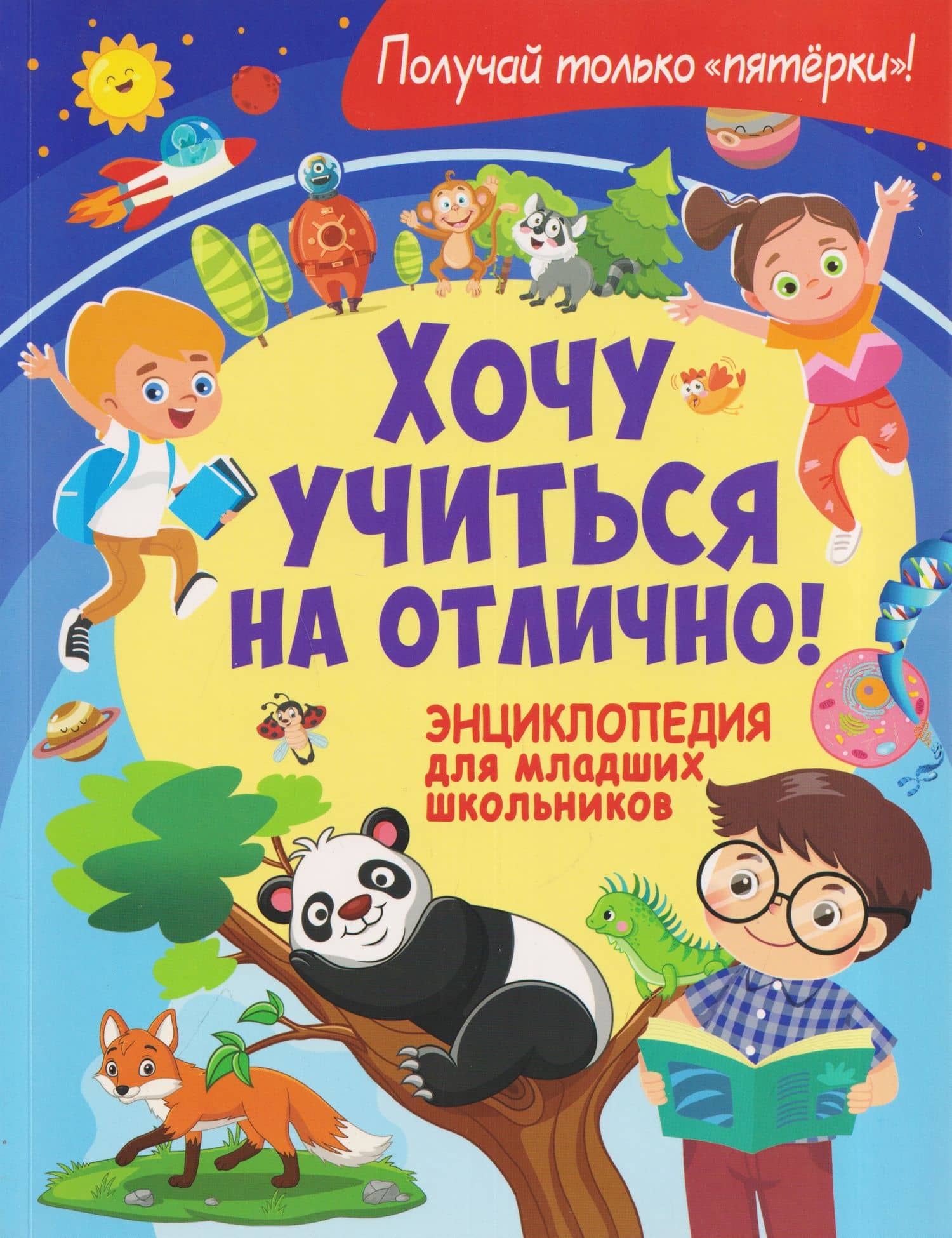 Хочу учиться на отлично! Энциклопедия для младших школьников — Анна Викторовна Забирова