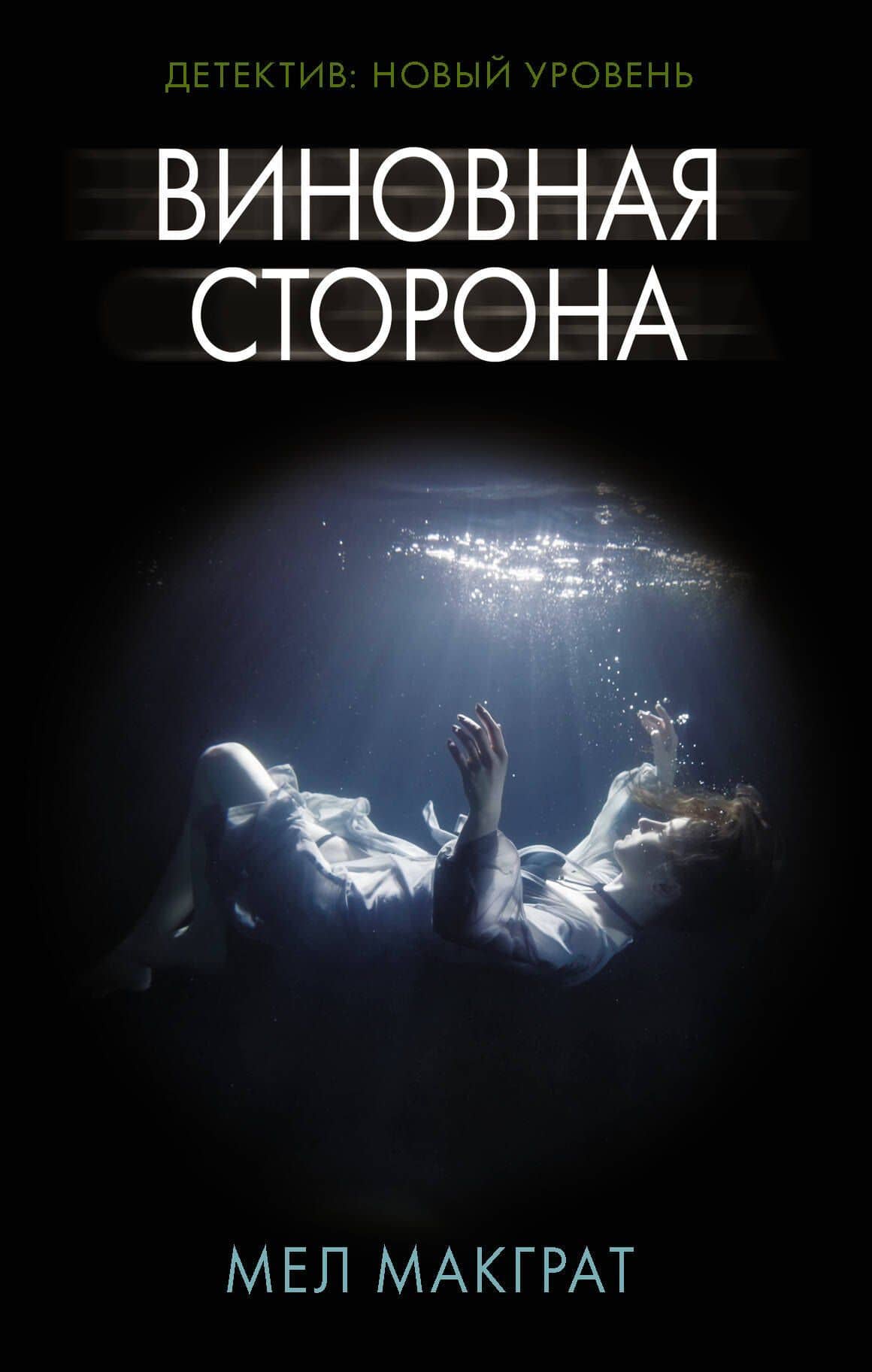 Виновная сторона — Мел МакГрат