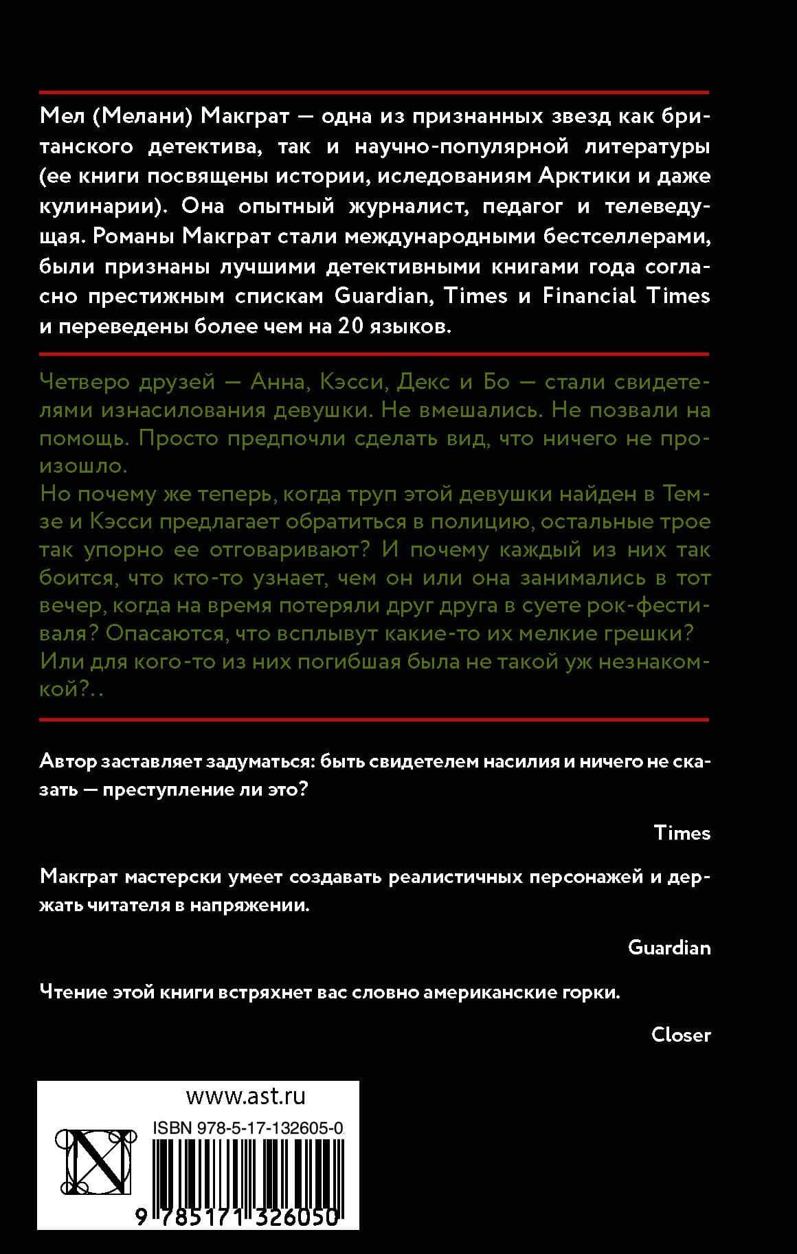 Виновная сторона — Мел МакГрат (2)
