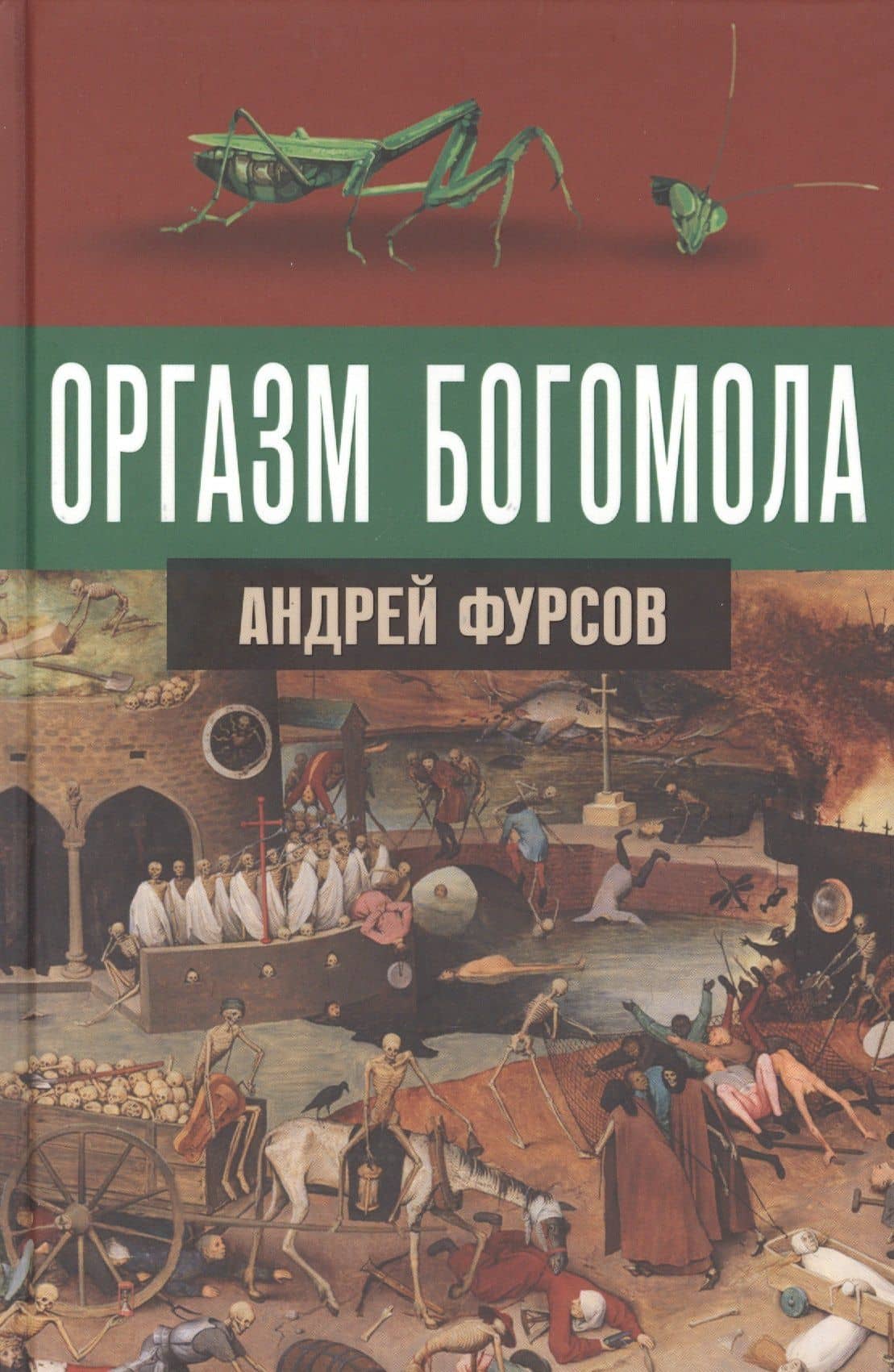 Оргазм богомола — Андрей Ильич Фурсов