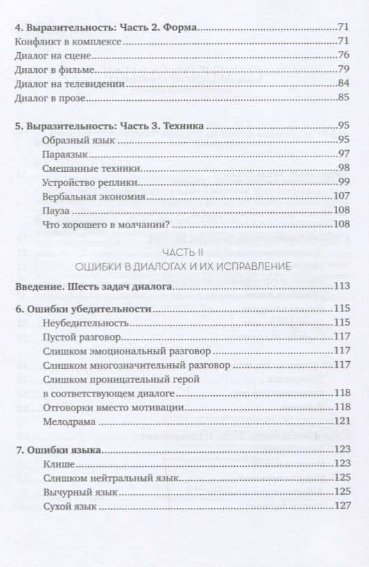 Диалог: Искусство слова для писателей, сценаристов и драматургов — Роберт Макки (3)