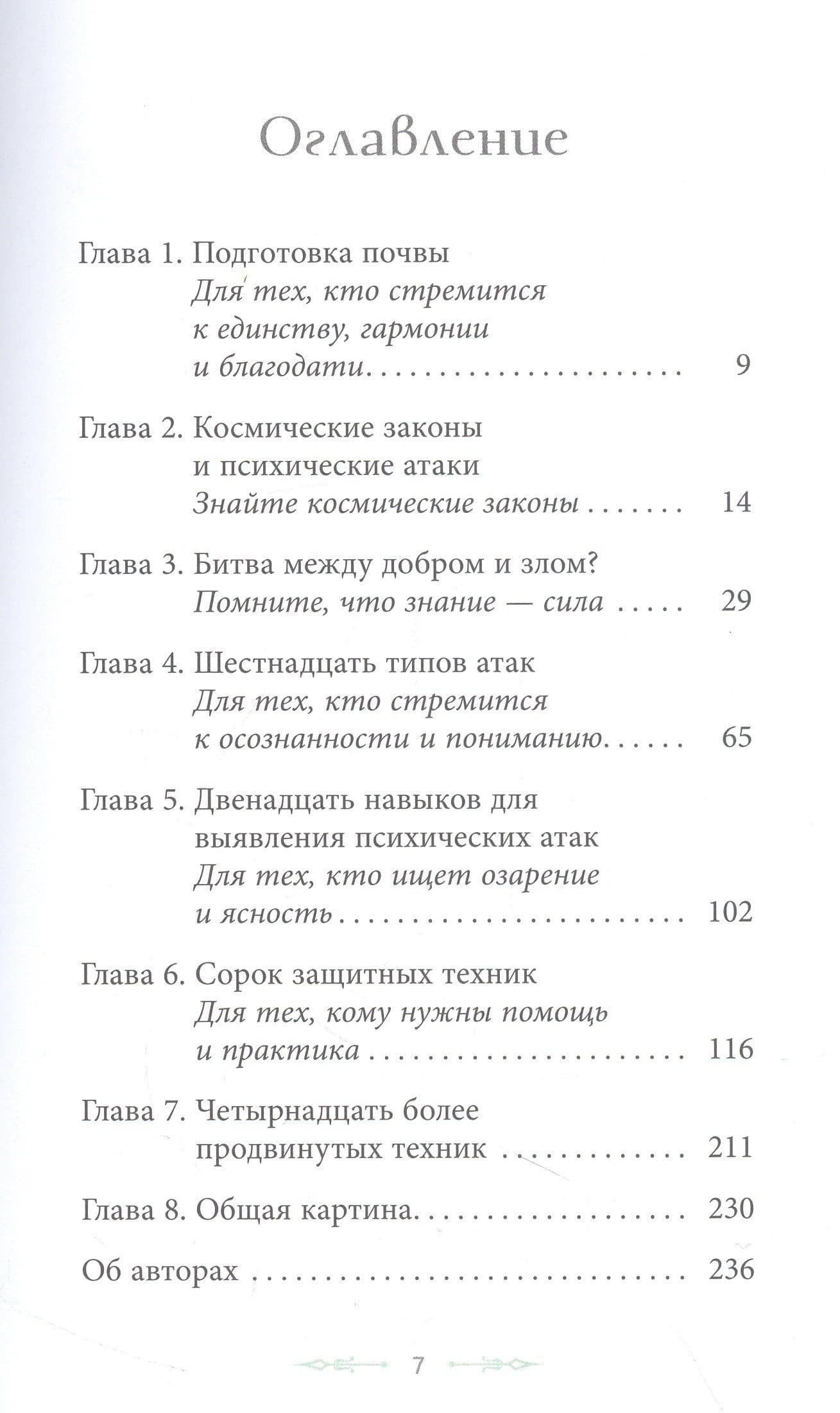 40 техник по психической самозащите, или Как освободиться от негативных энергий, атак... — Уассима Иссра Туария (2)
