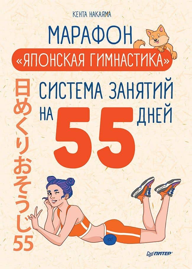 Марафон " Японская гимнастика" . Система занятий на 55 дней — Кента Накаяма