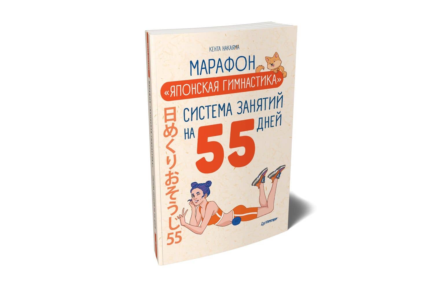 Марафон " Японская гимнастика" . Система занятий на 55 дней — Кента Накаяма (2)