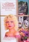 Русская красавица. Напоследок: (роман) / (Русский романс). Потанина И. (АСТ)