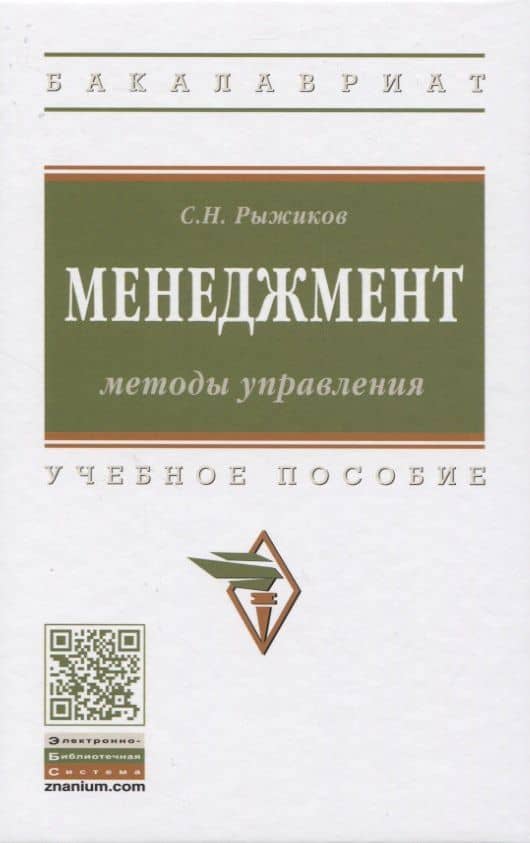 Менеджмент: Методы управления. Учебное пособие — Сергей Николаевич Рыжиков