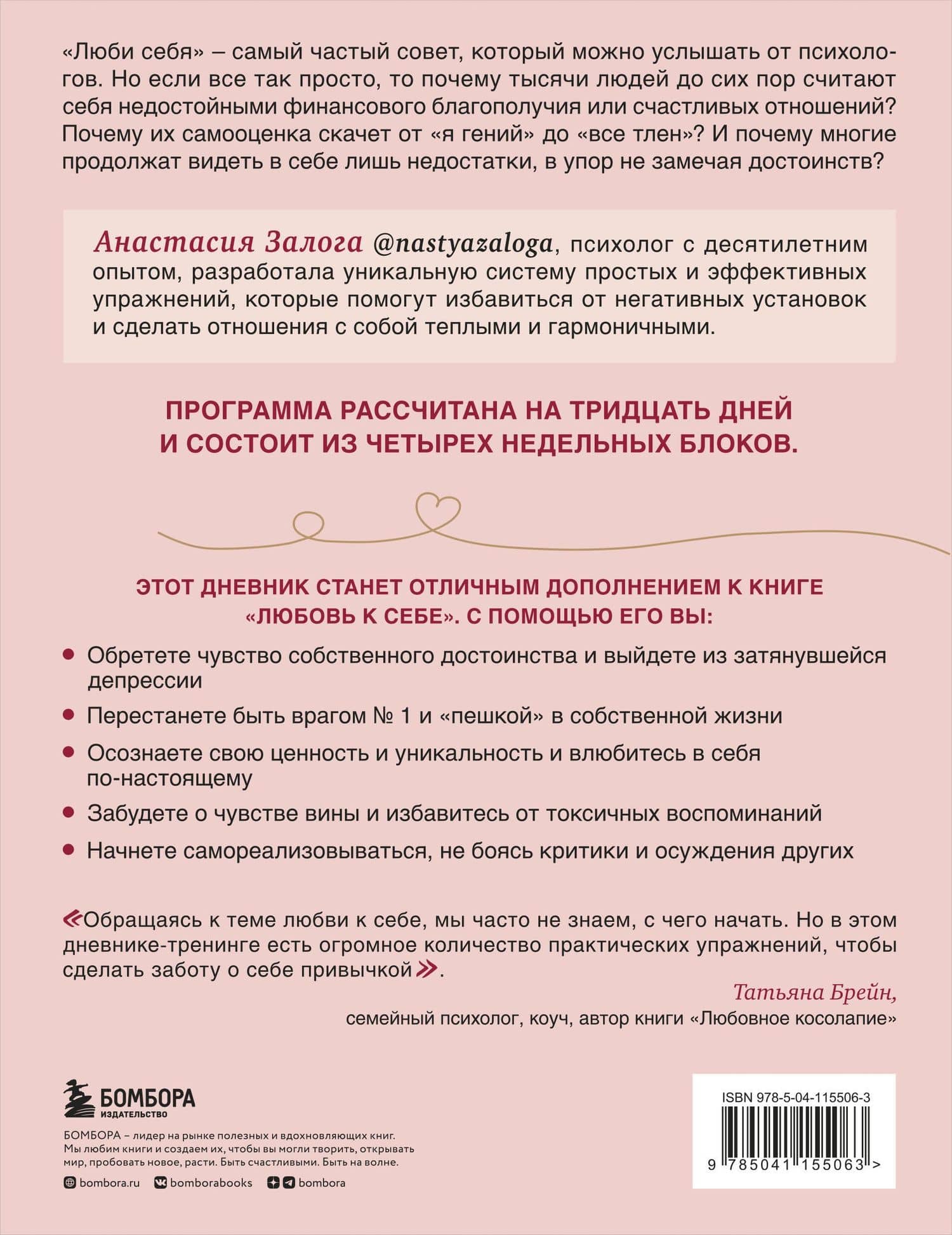 Любовь к себе. Как повысить самооценку и принять себя такой, какая ты есть. Дневник-тренинг на 30 дней — Анастасия А. Залога (2)