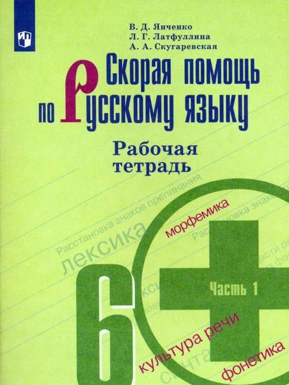 Скорая помощь по русскому языку. 6 класс. Рабочая тетрадь. Часть 1. ФГОС — Ландыш Гиниятовна Латфуллина