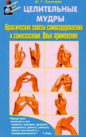 Целительные мудры. Практические советы самооздоровления и самоспасения — Юрий Георгиевич Золотарев