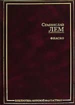 Фиаско — Станислав Лем