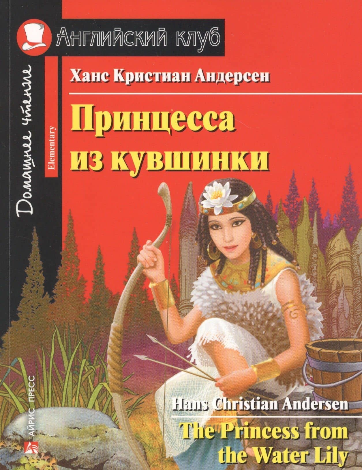Принцесса из кувшинки/The Princess from the Water Lily. Домашнее чтение с заданиями по ФГОС. Английский клуб — Ганс Христиан Андерсен