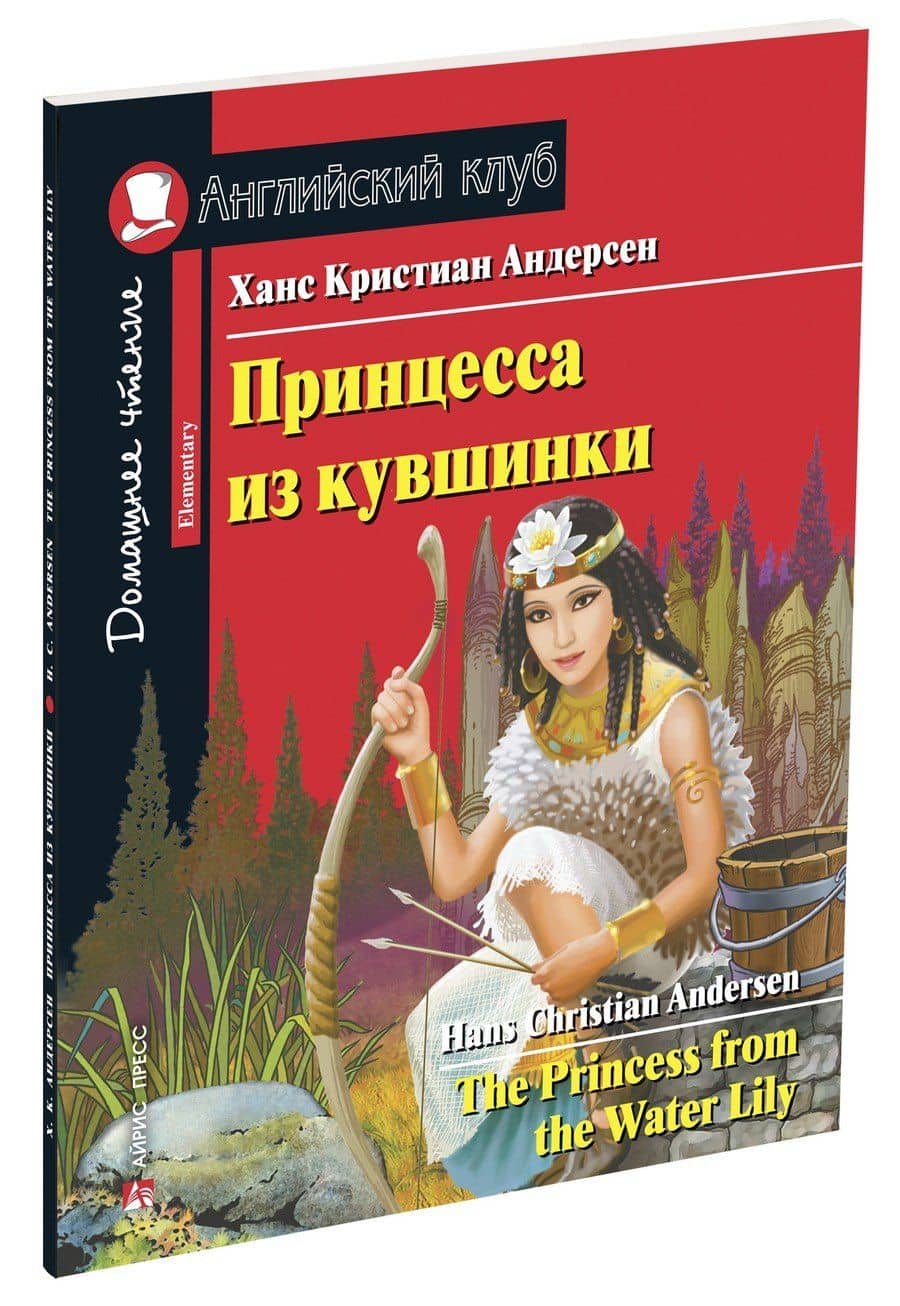 Принцесса из кувшинки/The Princess from the Water Lily. Домашнее чтение с заданиями по ФГОС. Английский клуб — Ганс Христиан Андерсен (2)