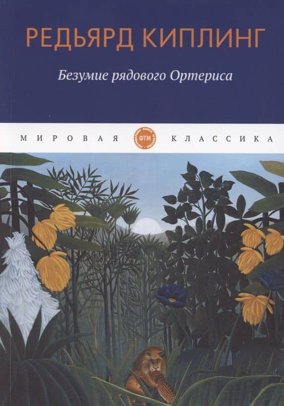 Безумие рядового Ортериса. Рассказы — Редьярд Киплинг