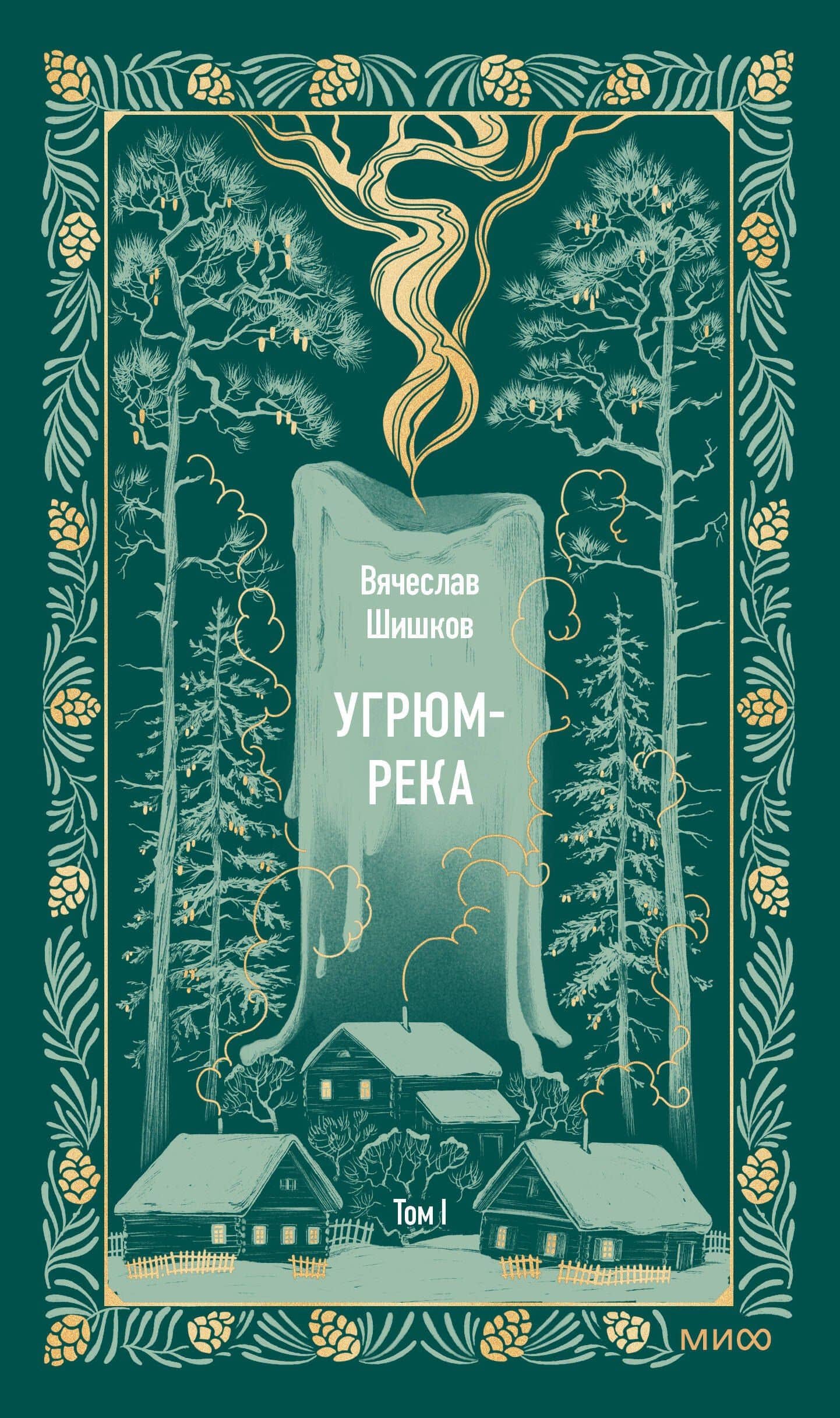 Угрюм-река. Том 1. Вечные истории — Вячеслав Яковлевич Шишков