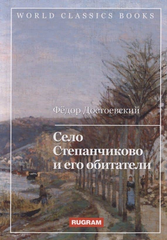 Село Степанчиково и его обитатели — Достоевский Федор Михайлович