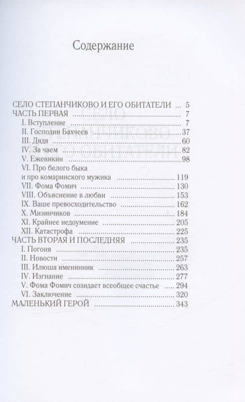 Село Степанчиково и его обитатели — Достоевский Федор Михайлович (2)