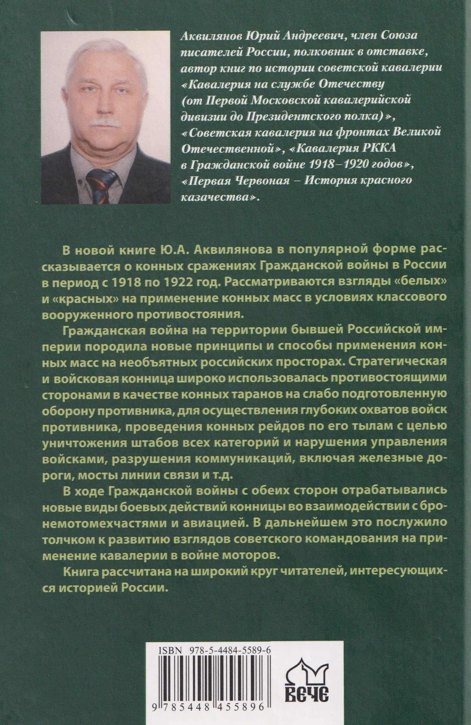 Вихри враждебные. В конных сражениях Гражданской войны. 1917-1922 — Юрий Андреевич Аквилянов (2)