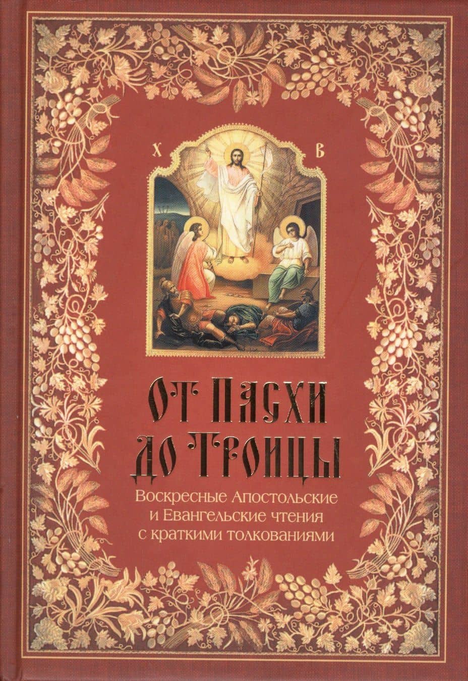 От Пасхи до Троицы. Воскресные апостольские и Евангельские чтения с толкованиями