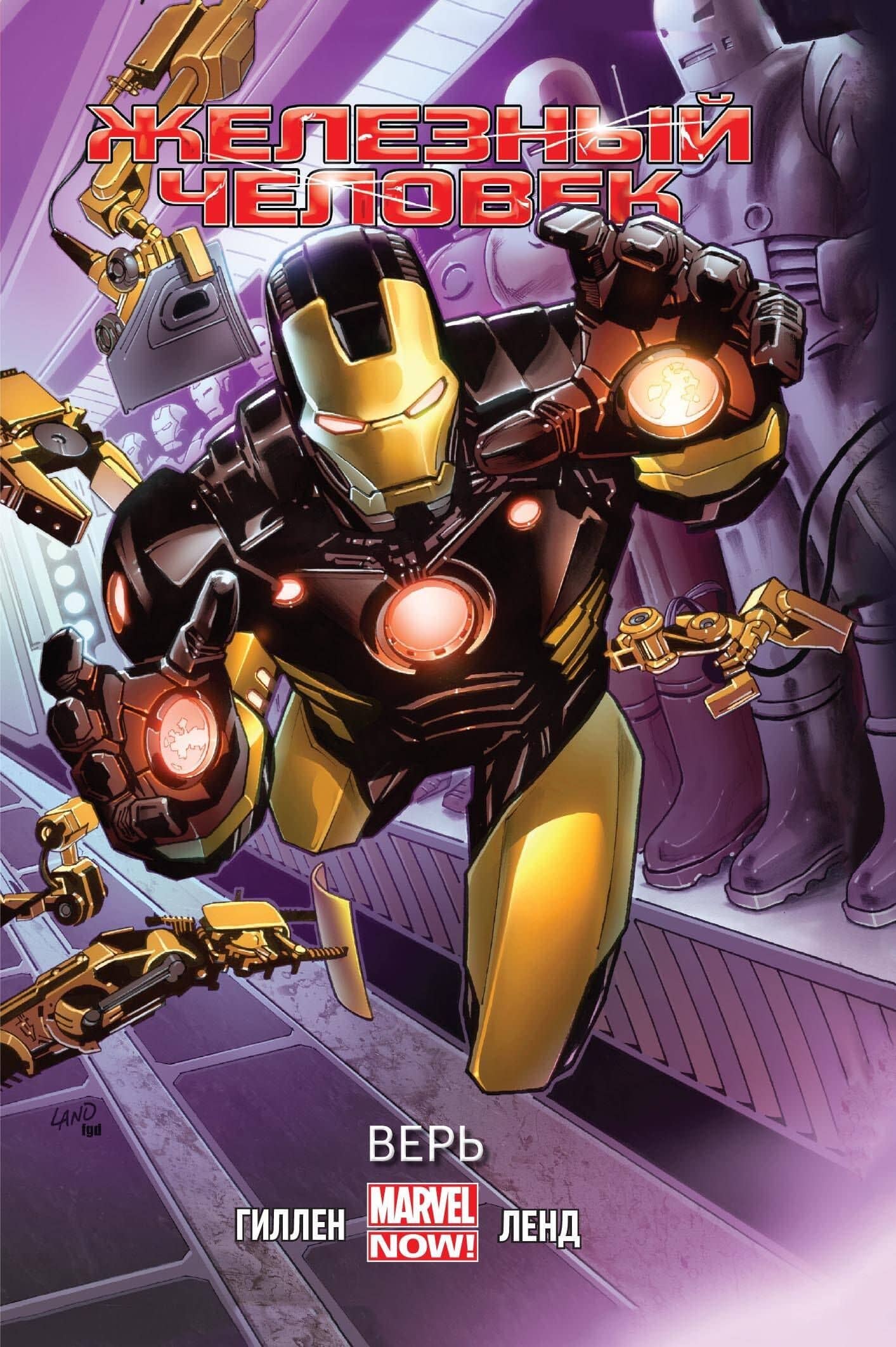 Железный Человек. Том 1. Верь