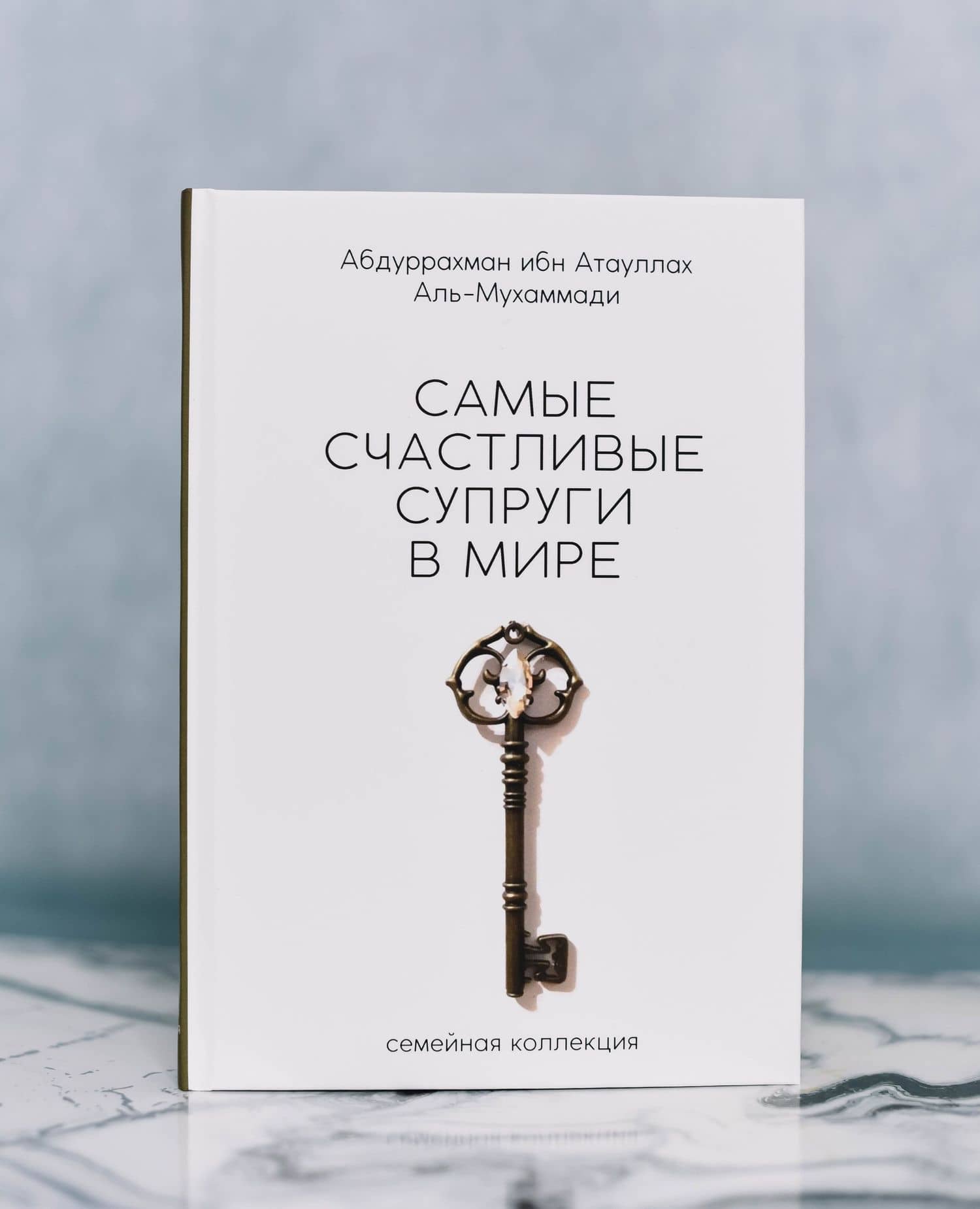 Самые счастливые супруги в мире — Абд Ар-Рахман ибн Атау Ллах Аль-Мухаммади