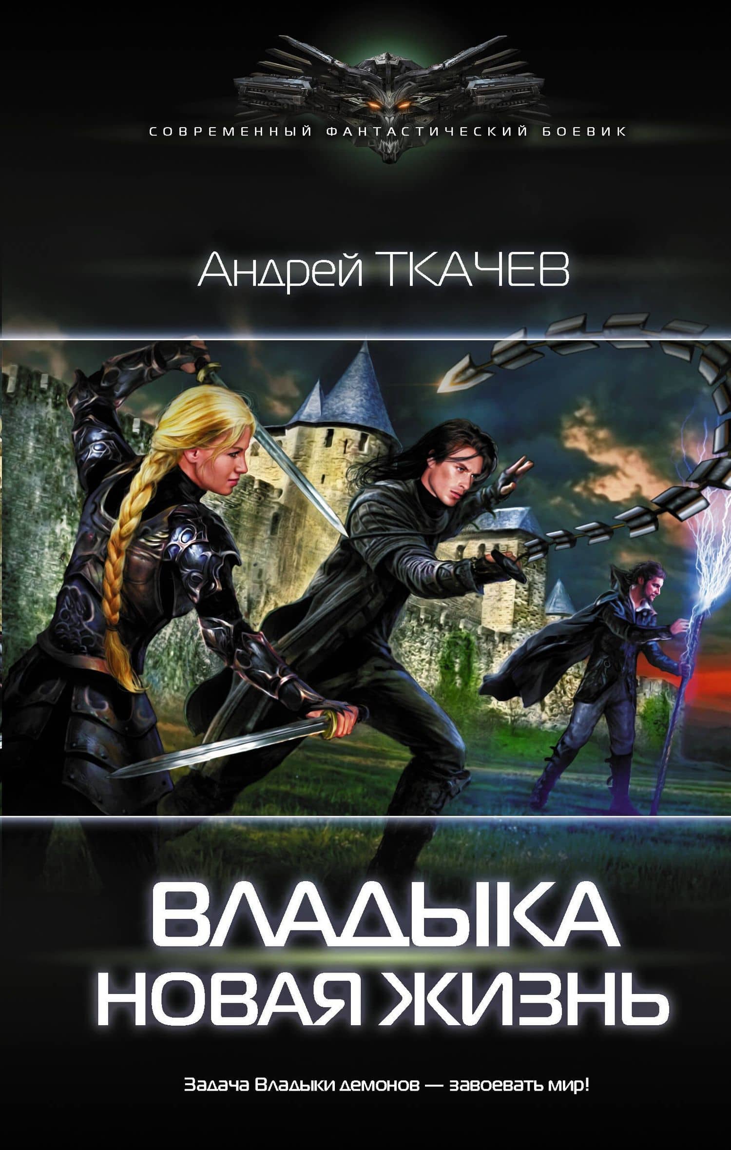 Владыка. Новая жизнь — Андрей Сергеевич Ткачев