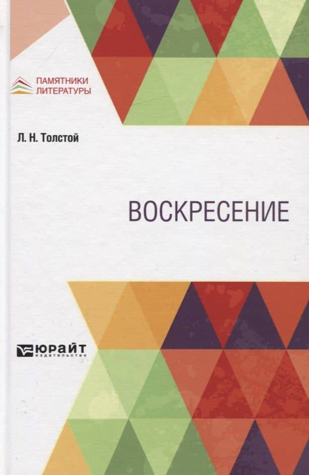 Воскресение — Лев Николаевич Толстой