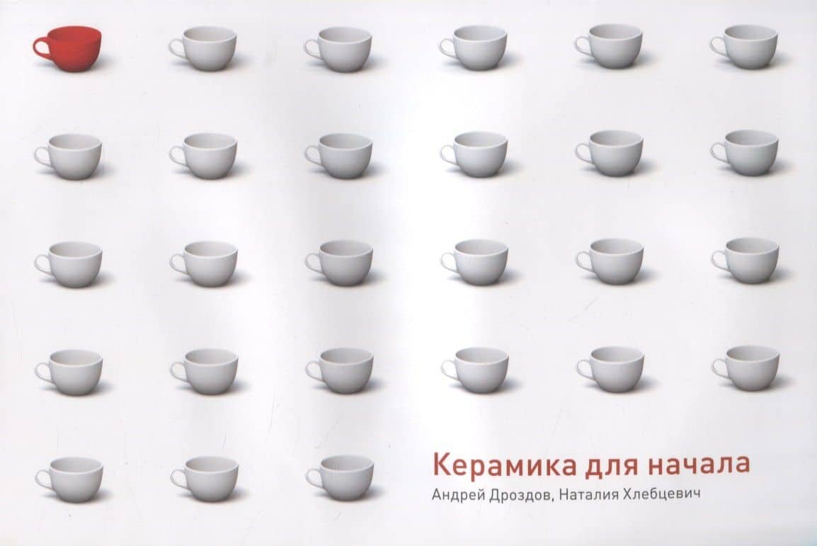 Керамика для начала — Андрей Анатольевич Дроздов