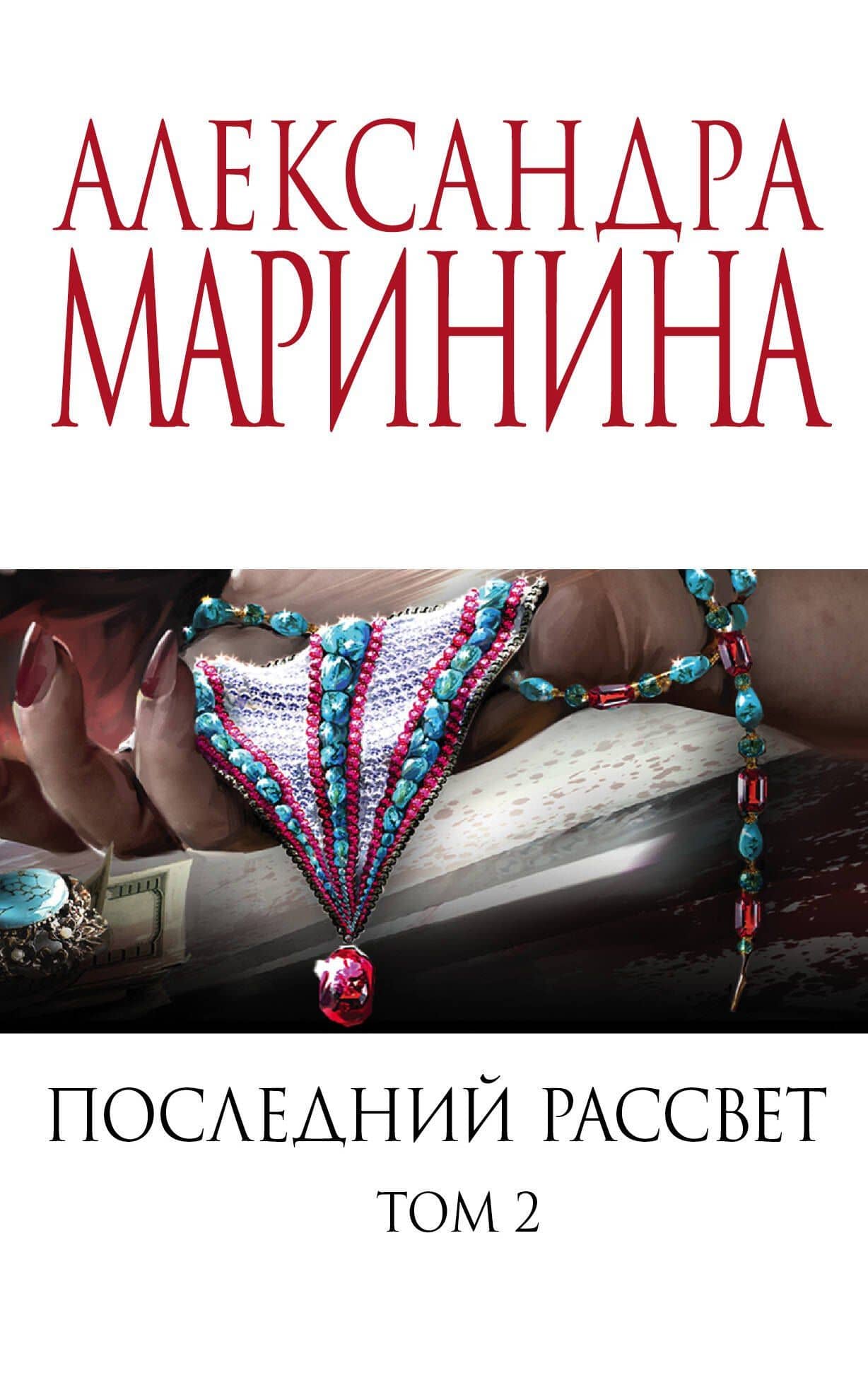 Последний рассвет. Том 2 — Маринина Александра