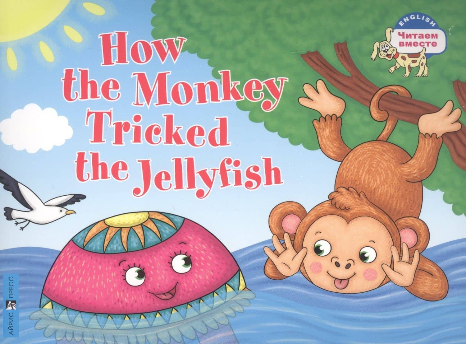 Как обезьяна медузу перехитрила / How the Monkey Tricked the Jellyfish (на английском языке) — Т. Львова