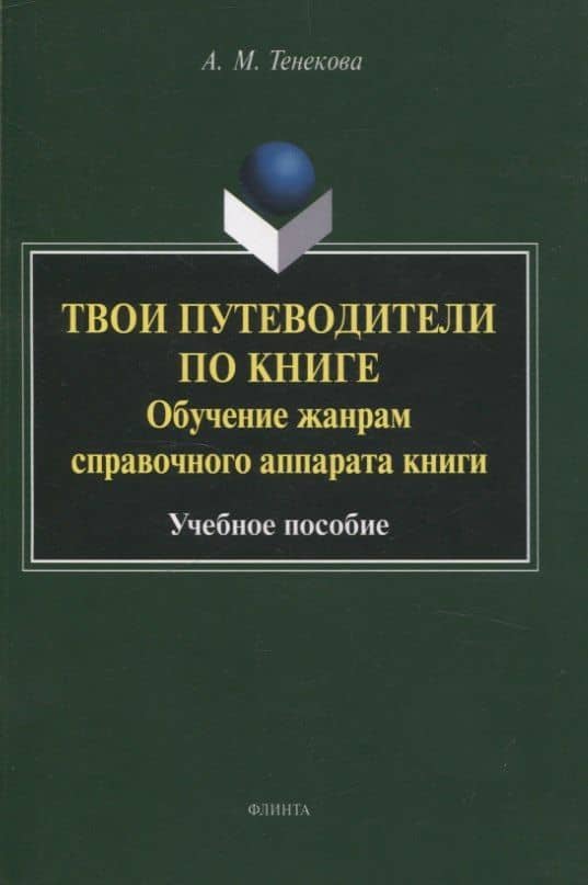 Твои путеводители по книге. Обучение жанрам справочного аппарата книги : учебное пособие — Александра Михайловна Тенекова