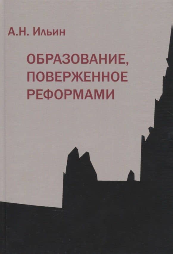 Образование, поверженное реформами — Алексей Николаевич Ильин